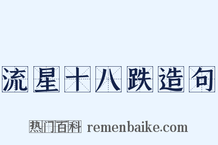 流星十八跌造句是什么意思的图片